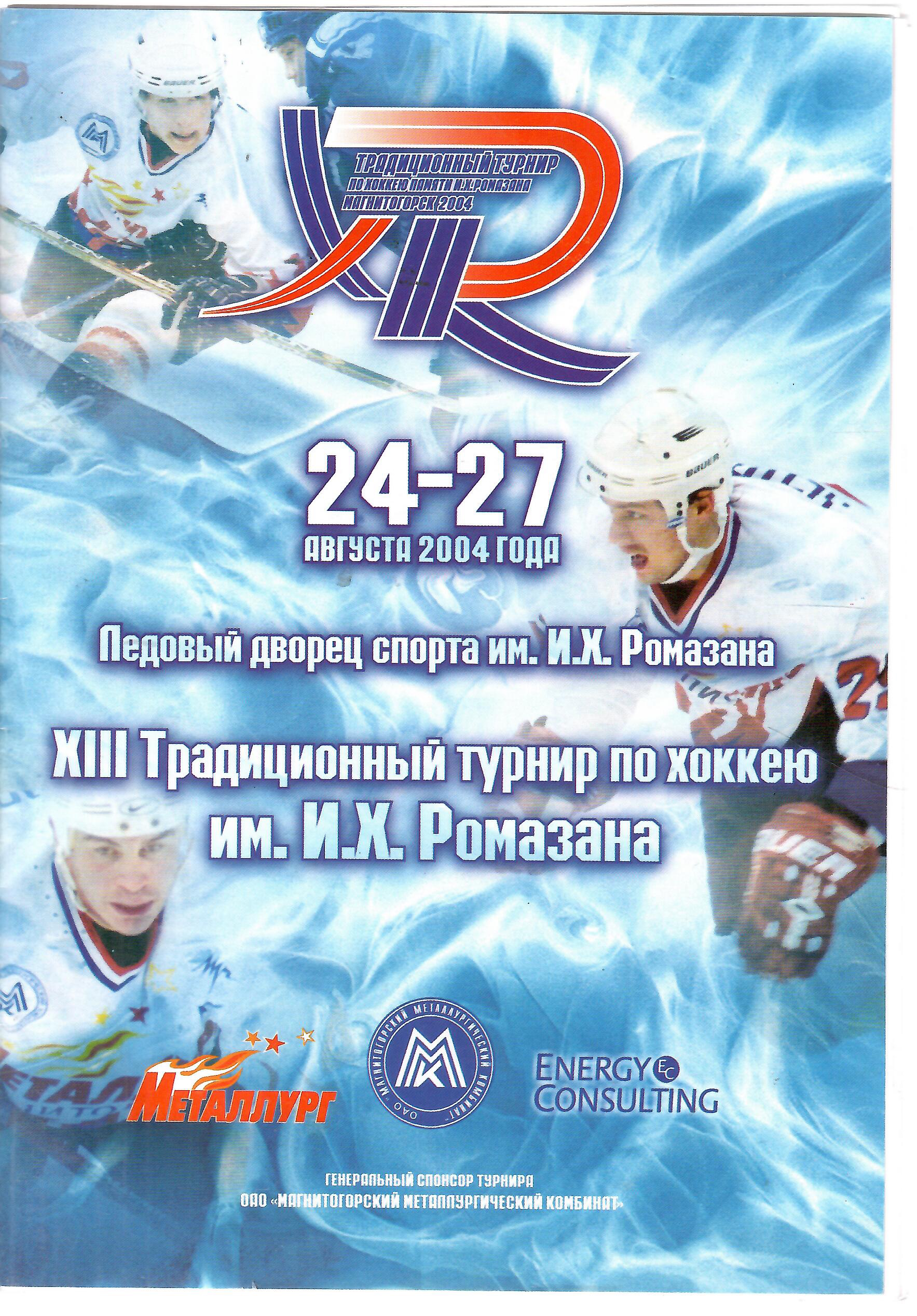 2004 Хоккей Металлург Магнитогорск - ЦСКА - Ак Барс - Салават Юлаев Турнир