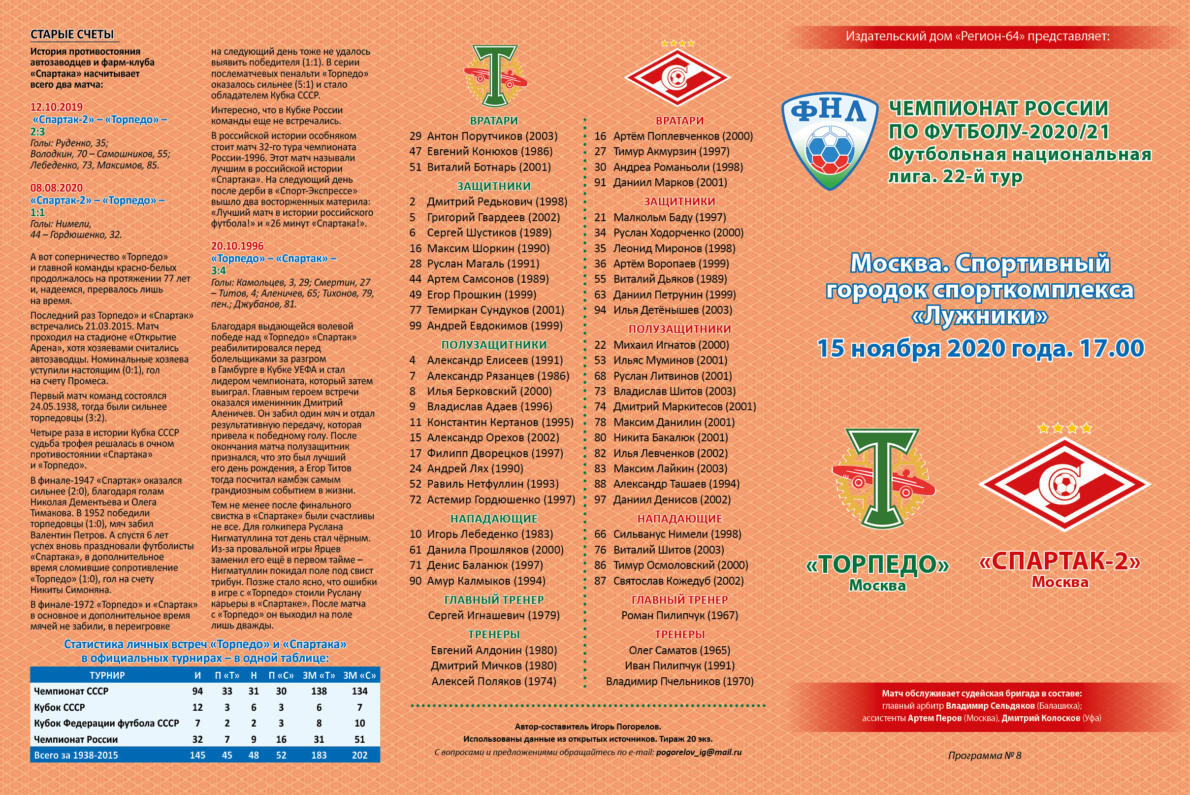 Торпедо Москва – Спартак-2 Москва 15.11.2020 Авторская программа