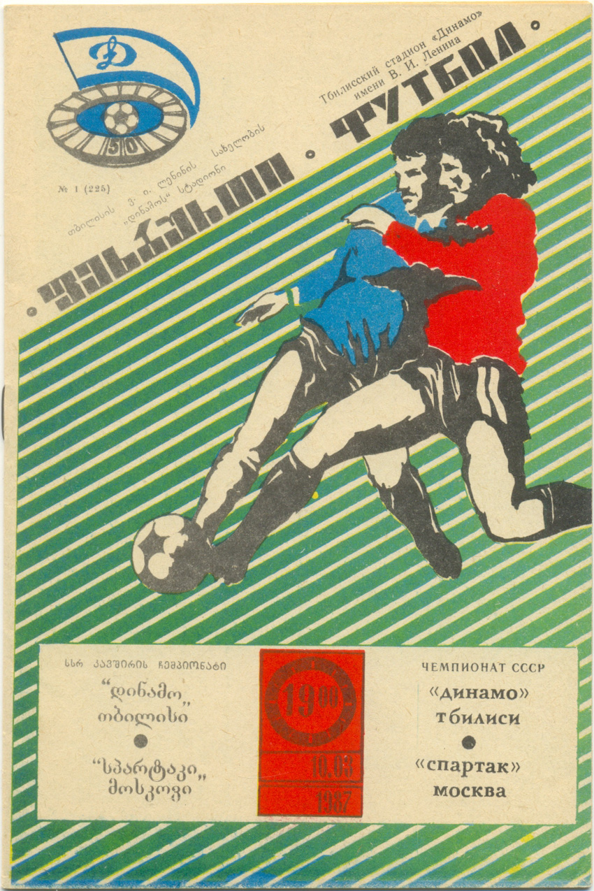 ДИНАМО Тбилиси – СПАРТАК Москва 10.03.1987
