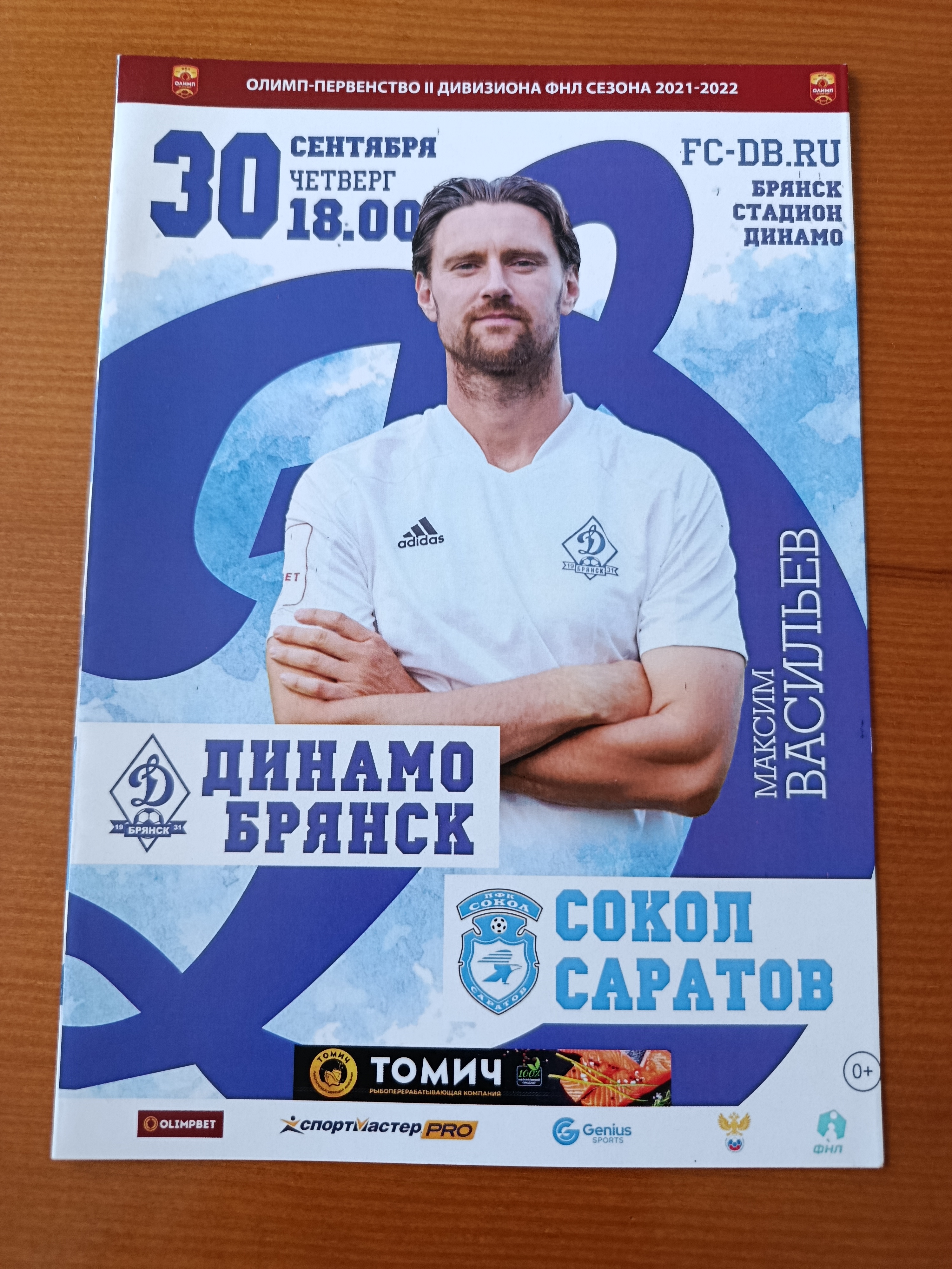 30 сентября 2021 г. Программка на матч Динамо Брянск - Сокол Саратов.