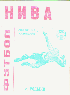Футбол -1994.