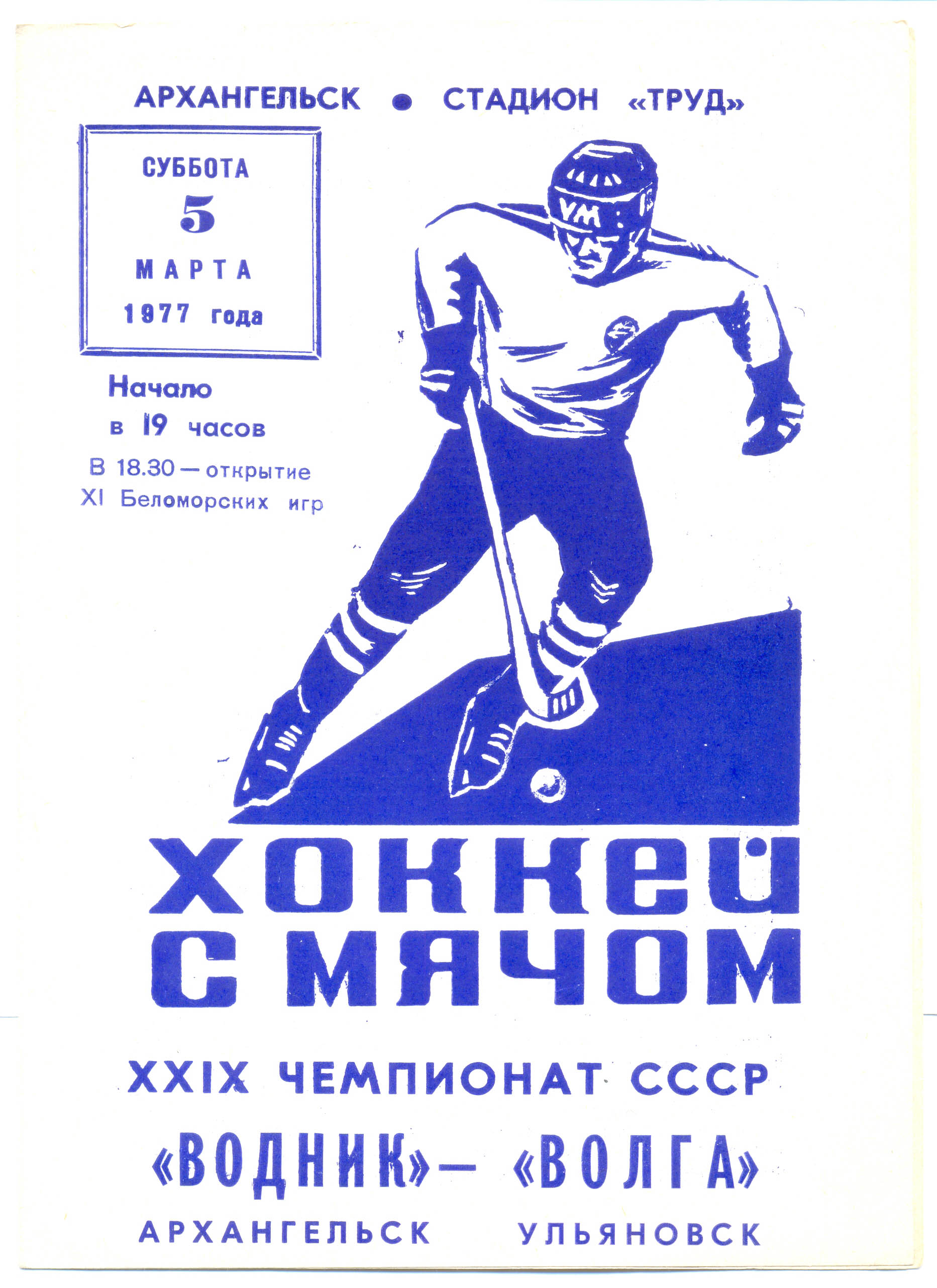 ВОДНИК Архангельск – ВОЛГА Ульяновск 05.03.1977