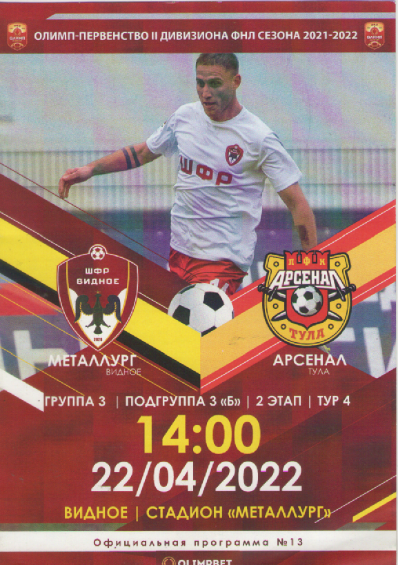 Программка. Футбол. Металлург(Видное)- Арсенал (Тула).