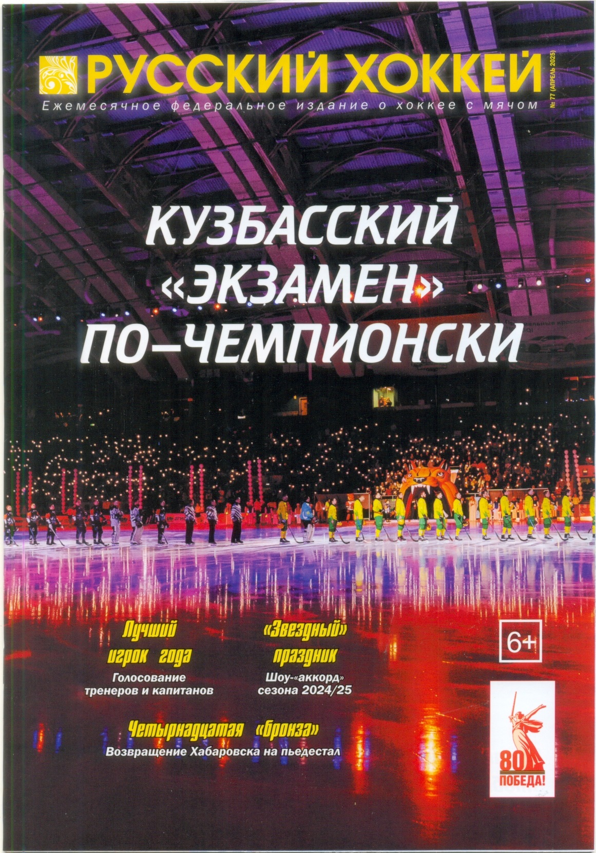 Журнал Русский хоккей №77, апрель 2025