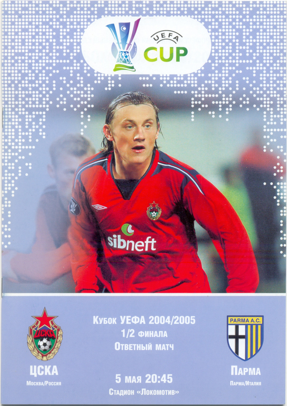 ЦСКА Москва – ПАРМА Италия 05.05.2005, кубок УЕФА, 1/2 финала