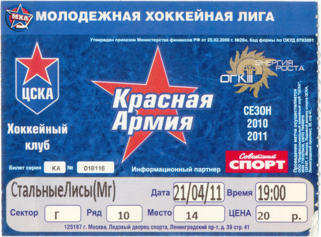 КРАСНАЯ АРМИЯ Москва – СТАЛЬНЫЕ ЛИСЫ Магнитогорск 21.04.2011