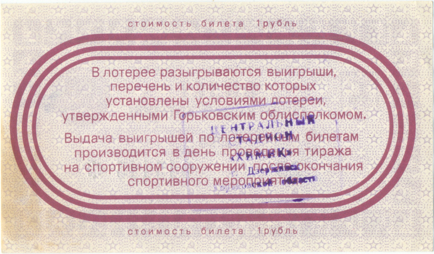 ГОРЬКИЙ / НИЖНИЙ НОВГОРОД 1988. Билет спортивной лотереи
