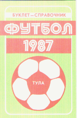 Буклет-справочник. Футбол 1987г.