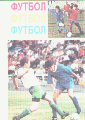 Футбол.
