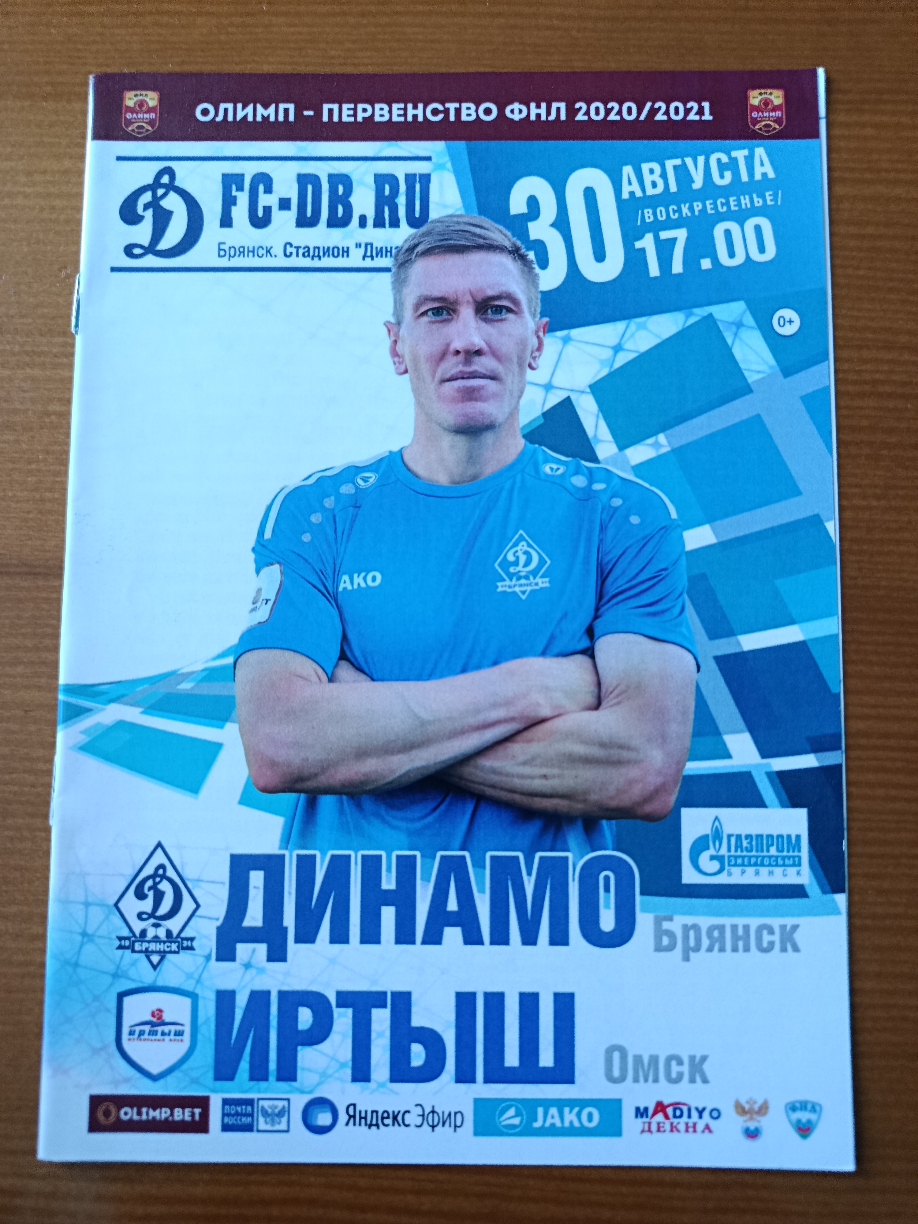 30 августа 2020г. Программка на матч Динамо Брянск - Иртыш Омск.