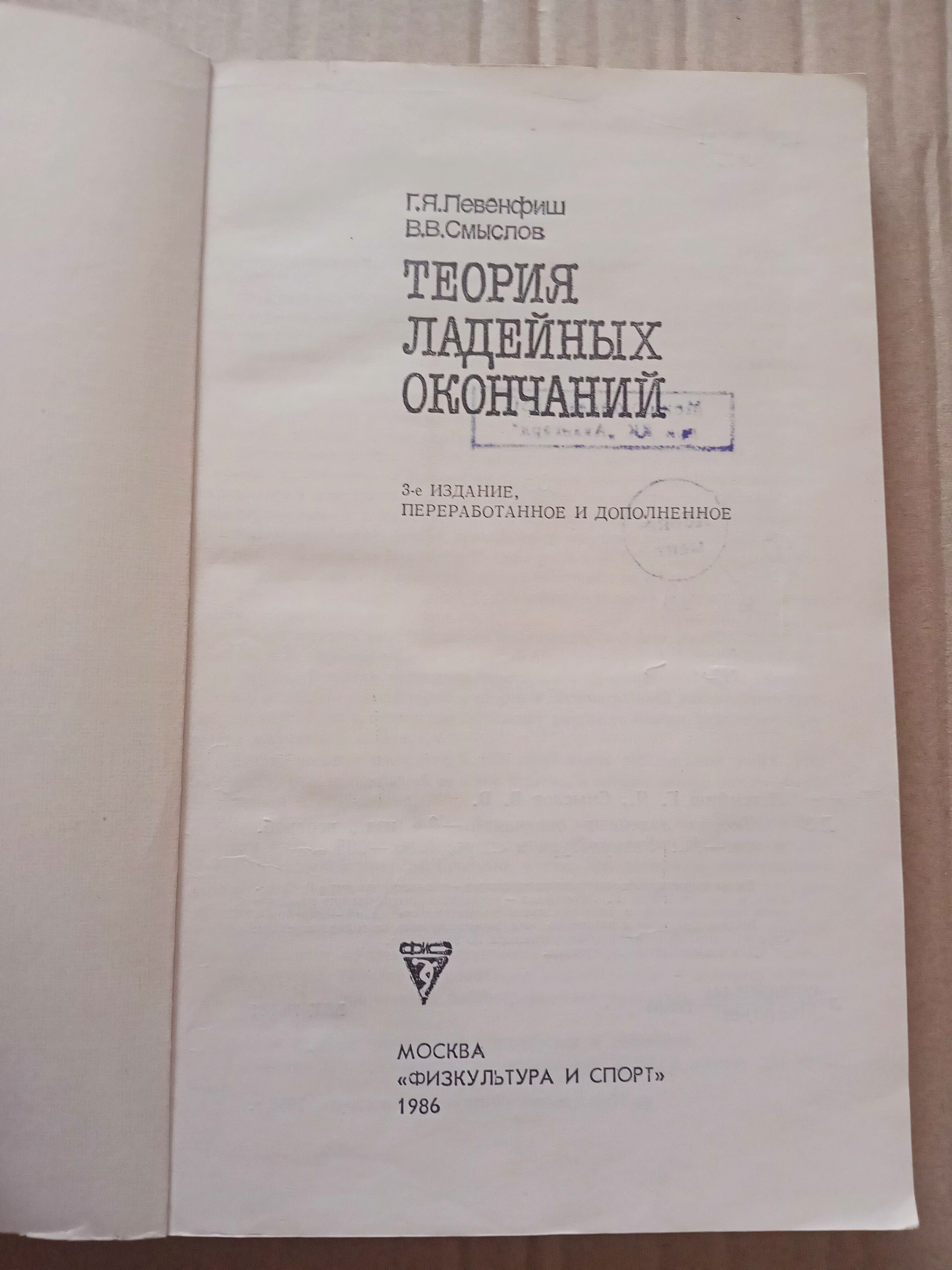 Левенфиш Г. Я., Смыслов В. В. Теория ладейных окончаний 1986г