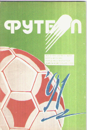 Календарь-справочник. Футбол-91.