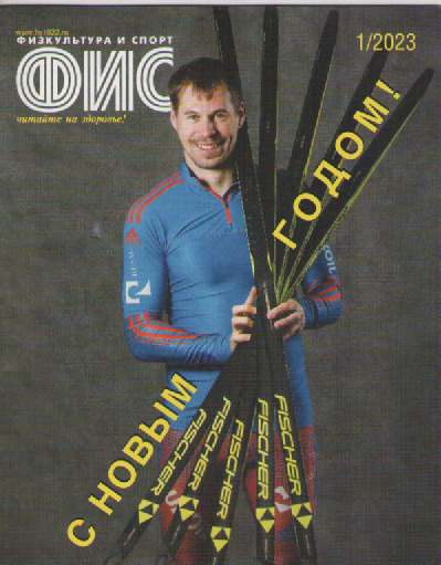 Журнал ФИС. №1  2023.