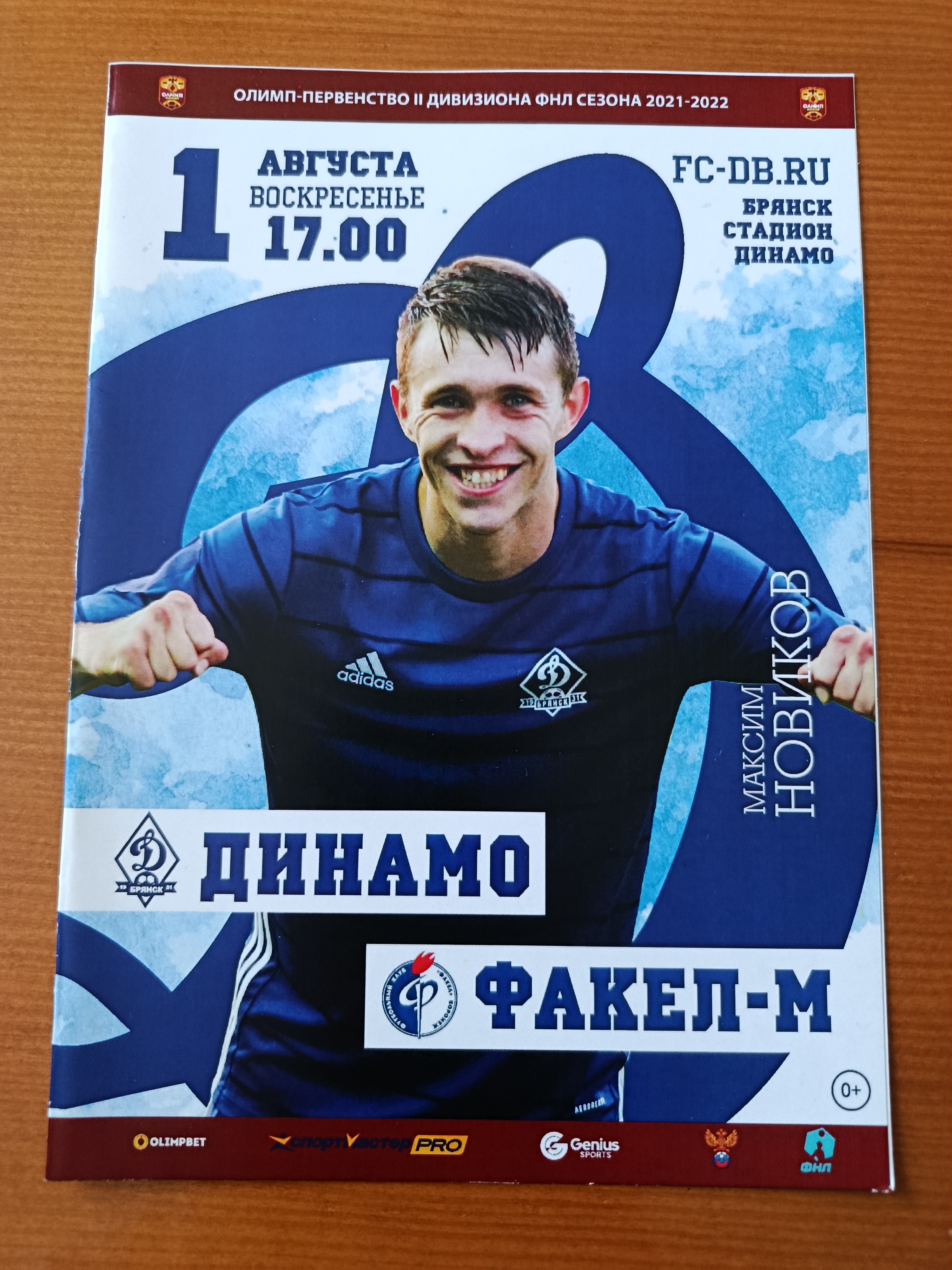 1 августа 2021 г. Программка на матч Динамо Брянск - Факел-М Воронеж.