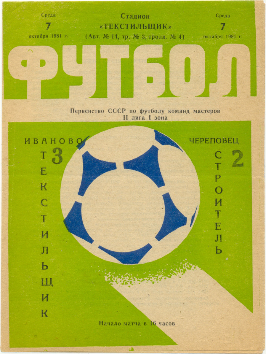 ТЕКСТИЛЬЩИК Иваново – СТРОИТЕЛЬ Череповец 07.10.1981