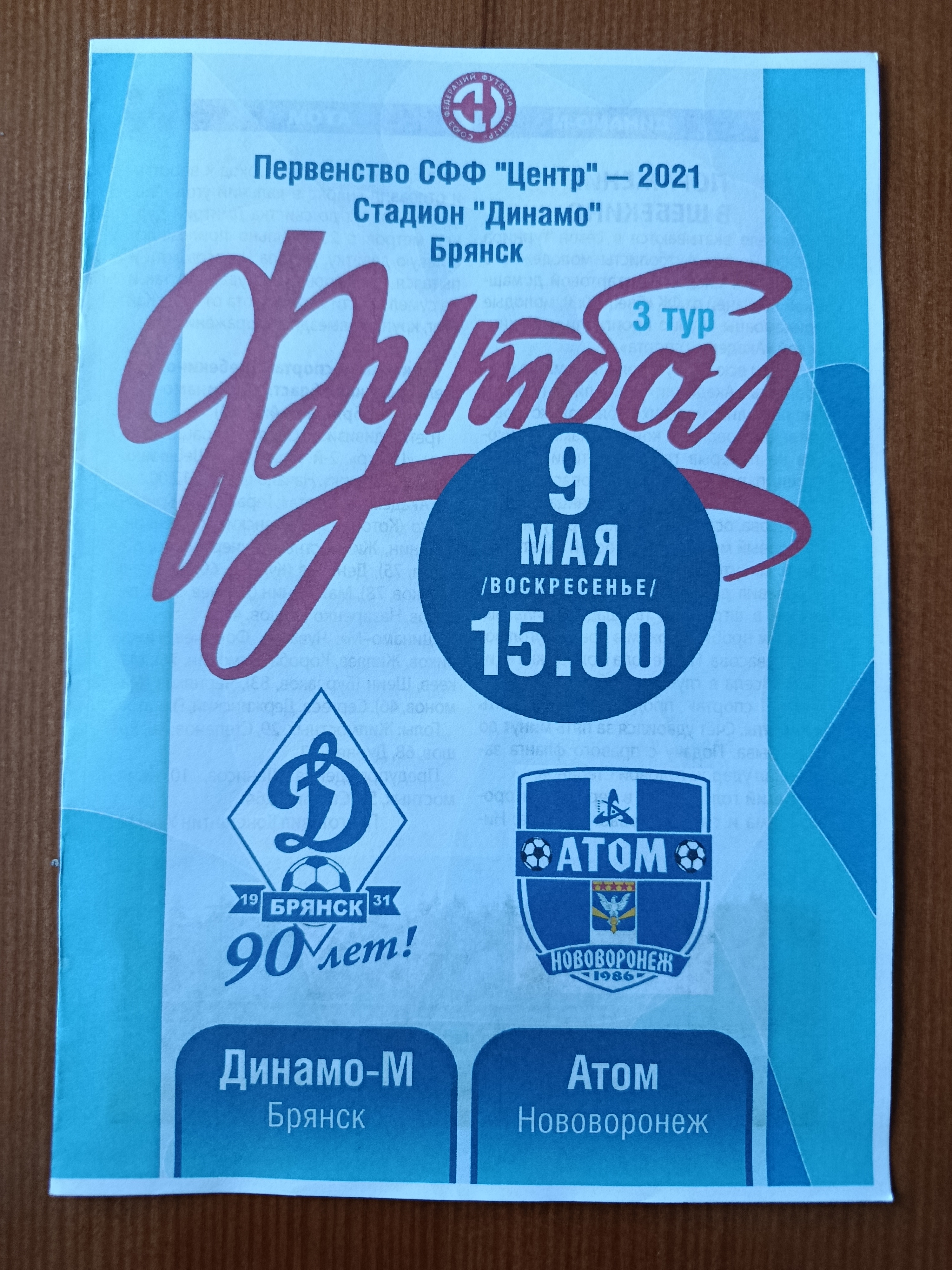 9 мая 2021г. Программка на матч Динамо-М Брянск - Атом Нововоронеж.