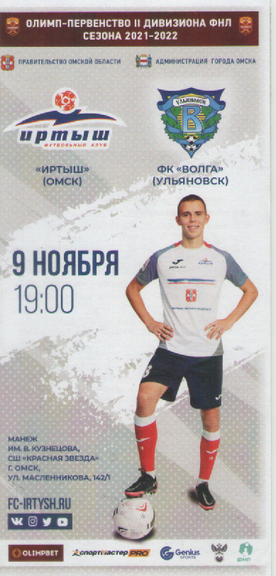 Программка. Футбол. Иртыш(Омск)- Волга (Ульяновск).