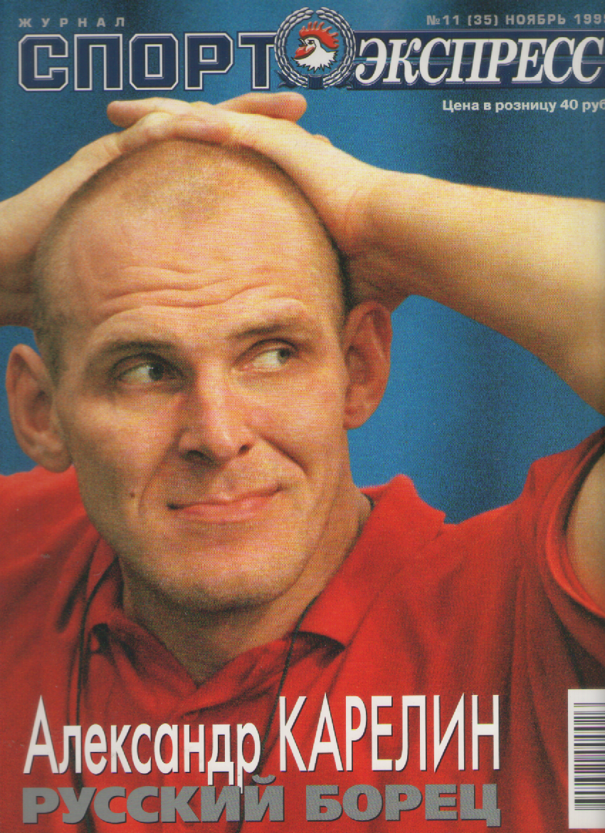 Журнал Спортэкспресс №11 1999г.