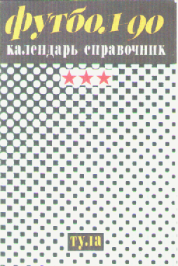 Футбол -90.