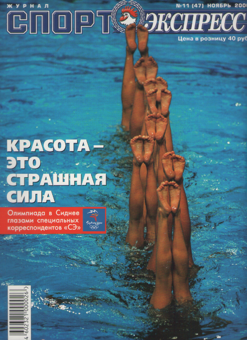 Журнал Спортэкспресс №11 2000г.