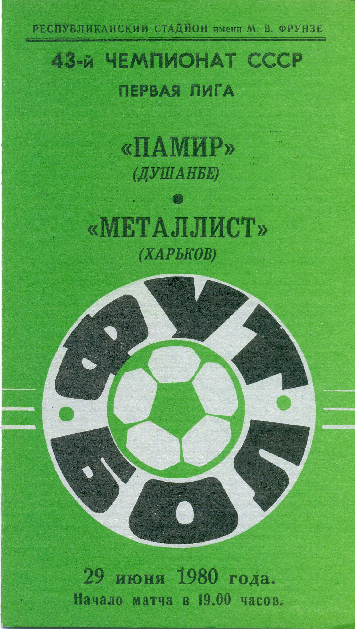 ПАМИР Душанбе – МЕТАЛЛИСТ Харьков 29.06.1980