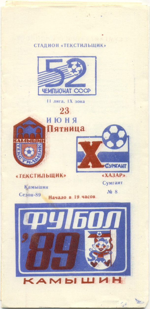 ТЕКСТИЛЬЩИК Камышин – ХАЗАР Сумгаит 23.06.1989