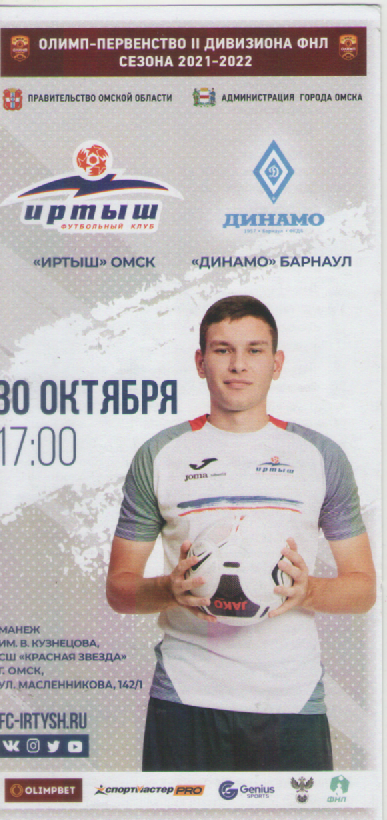 Программка. Футбол. Иртыш(Омск)- Динамо (Барнаул).