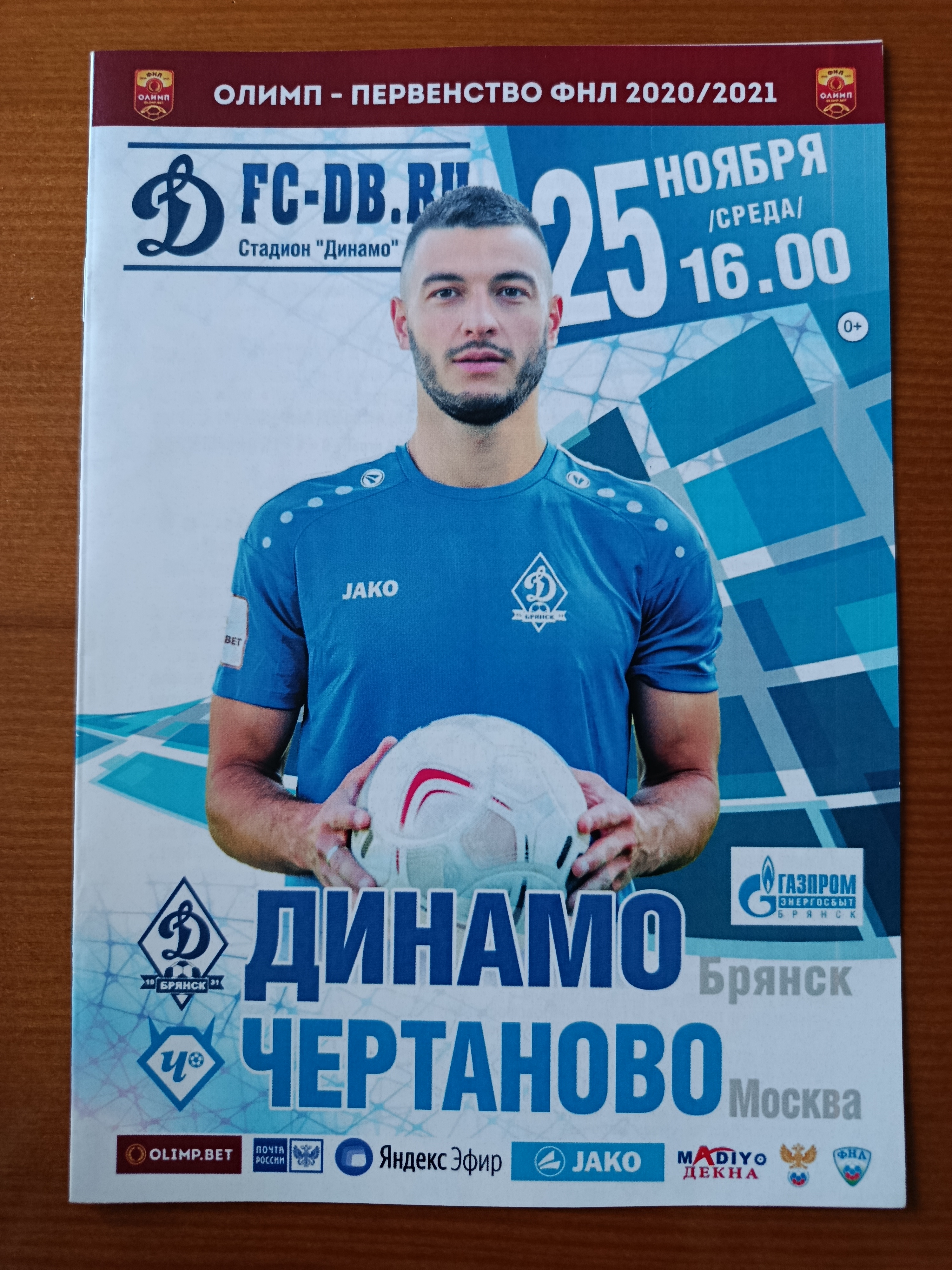 25 ноября 2020г. Программка на матч Динамо Брянск - Чертаново Москва.
