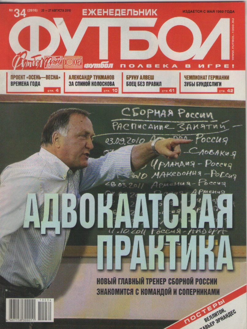 Еженедельник Футбол №34. 2010 год.