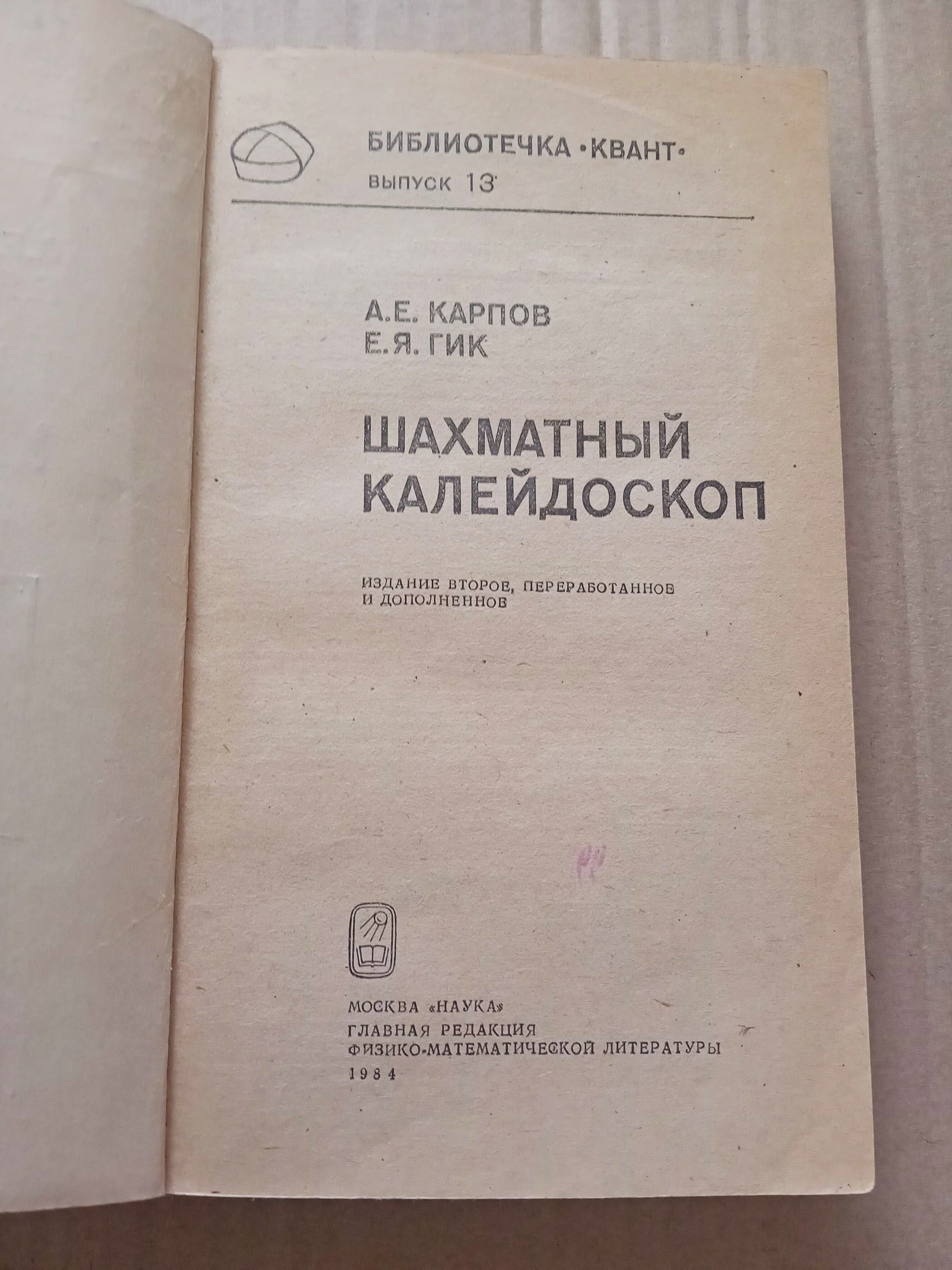 ШАХМАТНЫЙ КАЛЕЙДОСКОП Карпов Е.Я. Гик 1984 г
