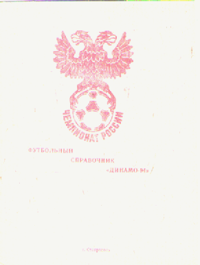 Футбол -94.