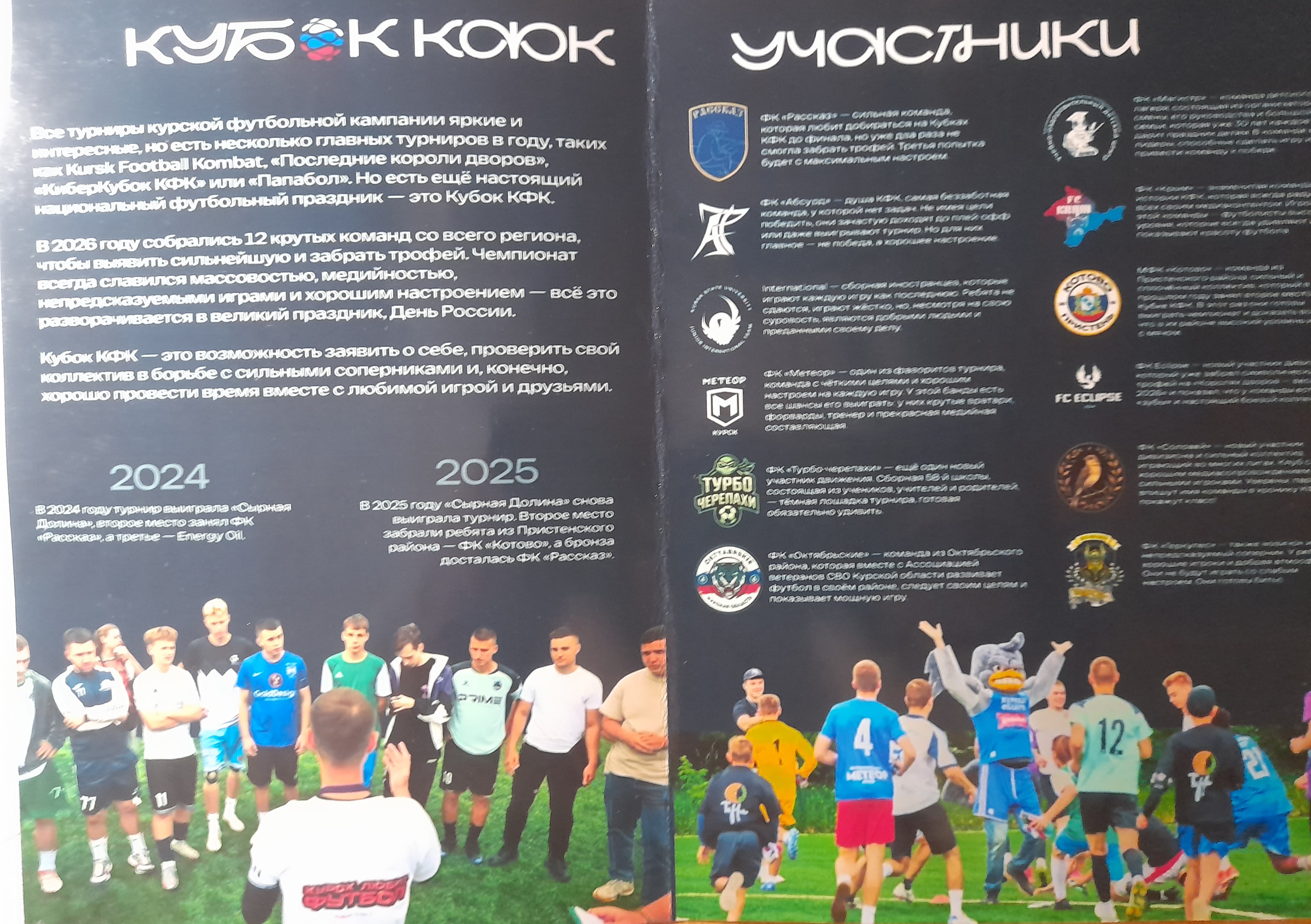 Программа Кубка Курской футбольной компании + магнит, 12.06.2026г.