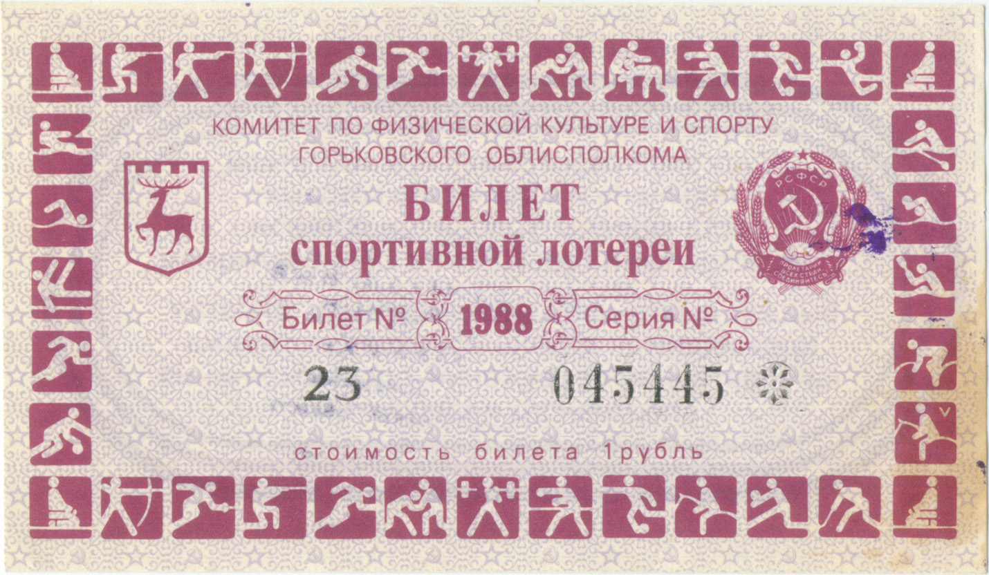 ГОРЬКИЙ / НИЖНИЙ НОВГОРОД 1988. Билет спортивной лотереи