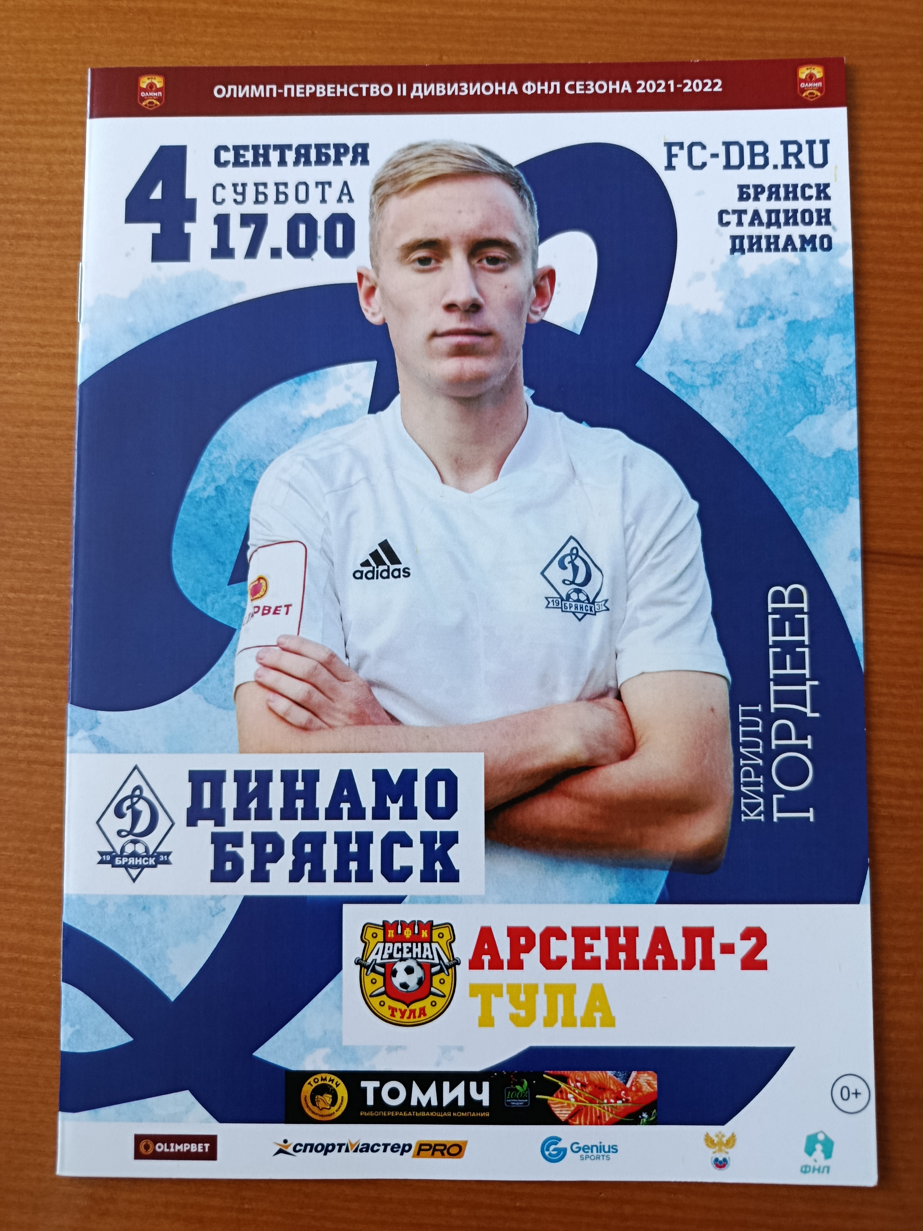 4 сентября 2021 г. Программка на матч Динамо Брянск - Арсенал-2 Тула.