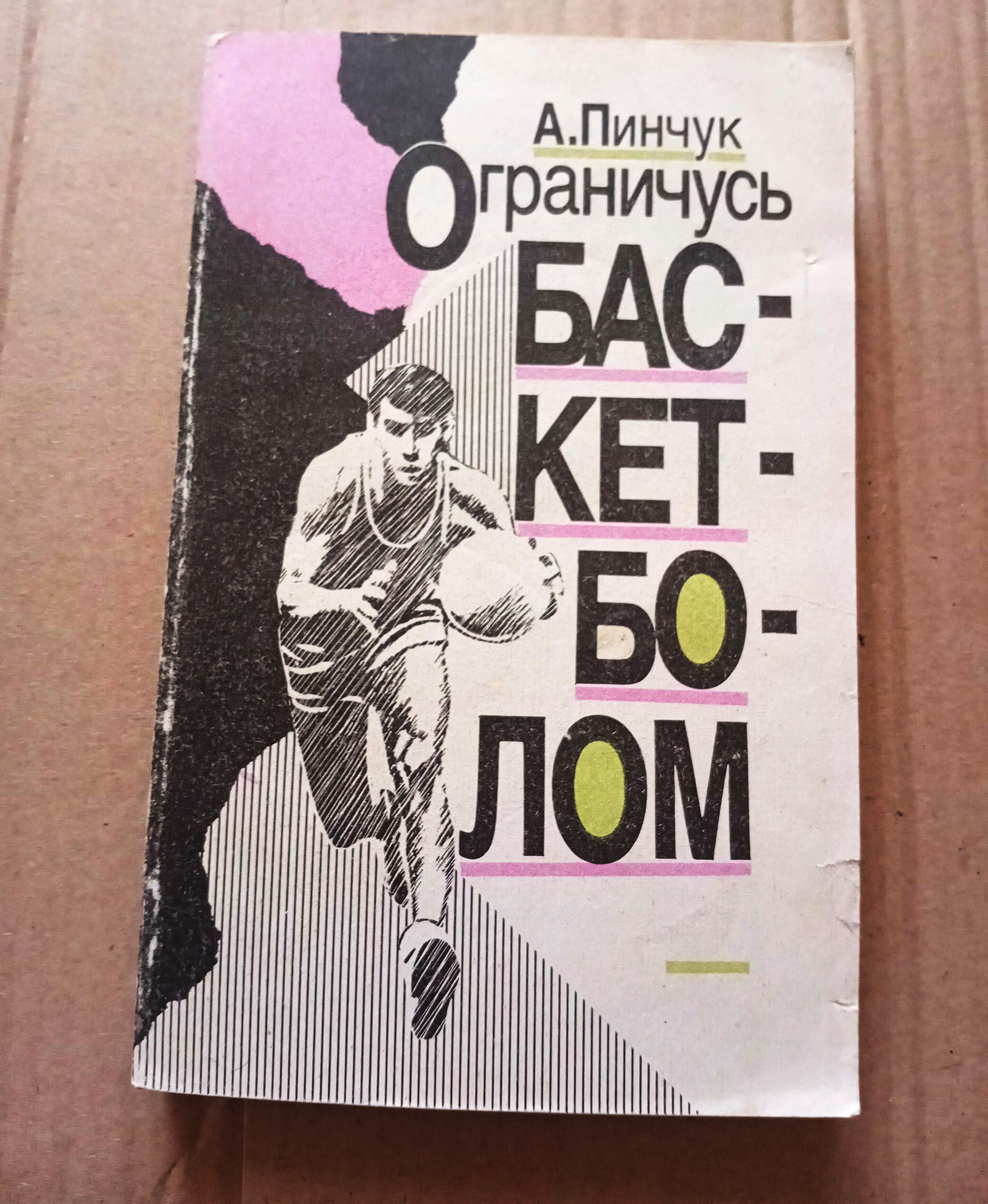 А.Пинчук "Ограничусь баскетболом"
