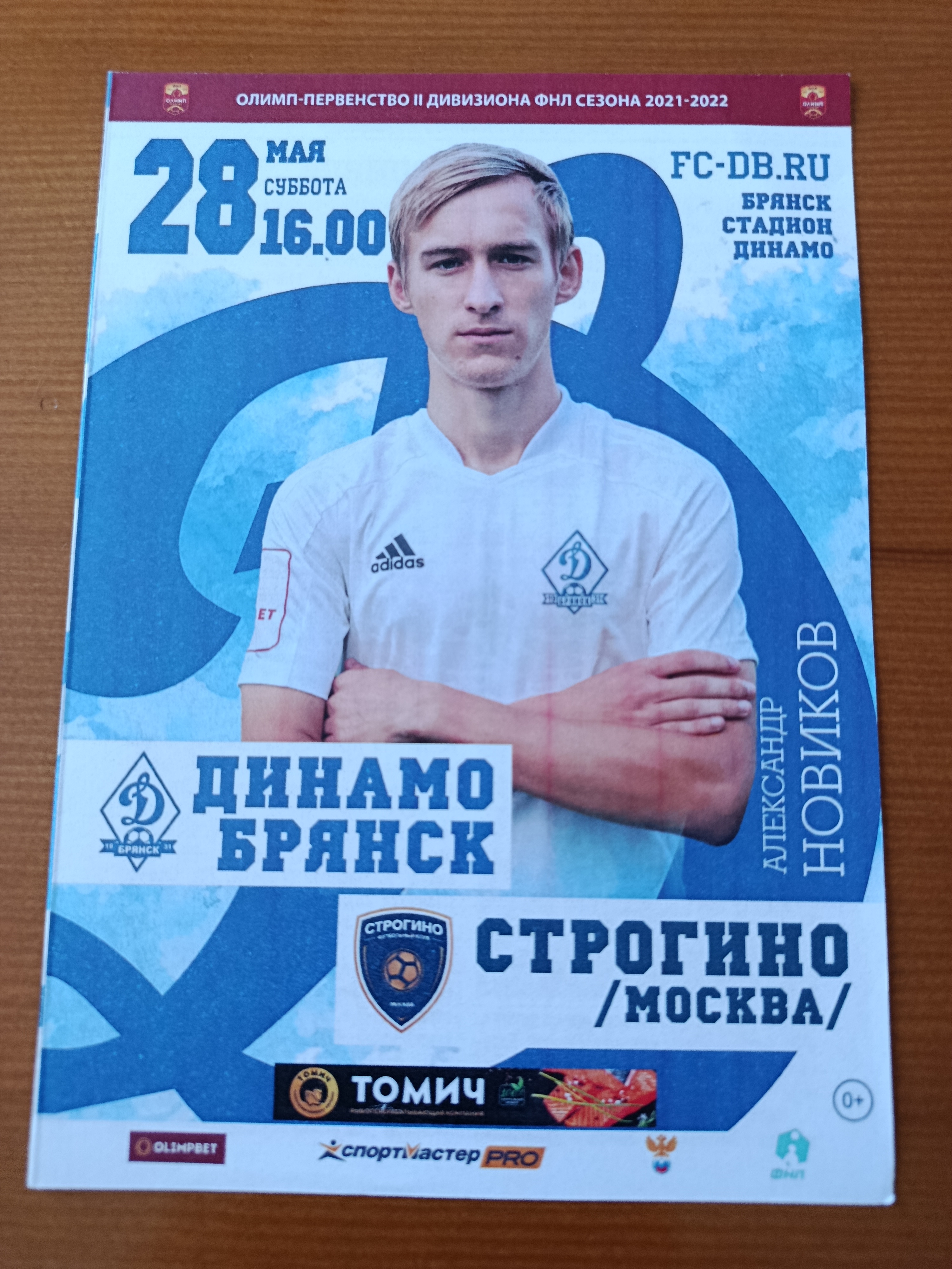 28 мая 2022 г. Программка на матч Динамо Брянск - Строгино Москва.