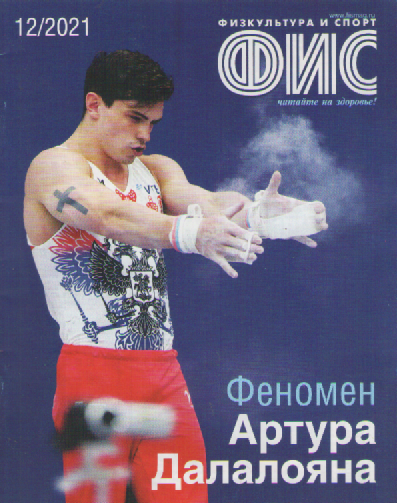 Журнал ФИС. №12  2021.