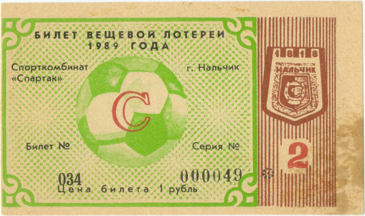 Нальчик 1989, тираж №2. Билет вещевой лотереи