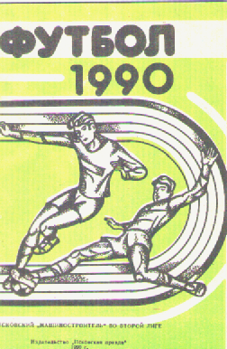 Футбол -1990г.