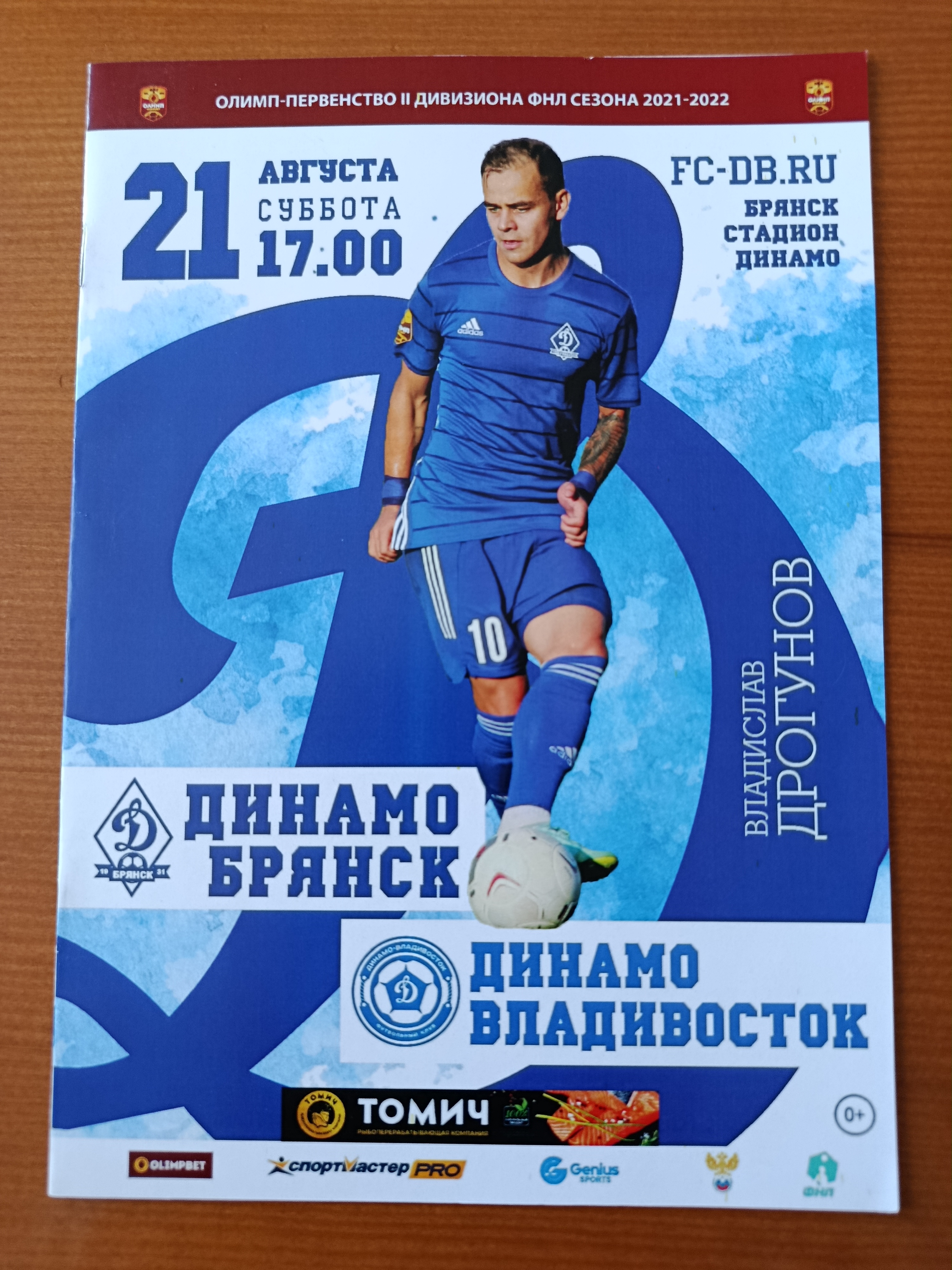 21 августа 2021 г. Программка на матч Динамо Брянск - Динамо Владивосток.