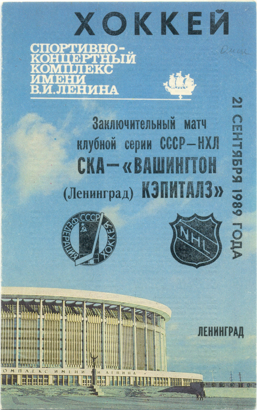 СКА Ленинград / Санкт-Петербург – ВАШИНГТОН КЭПИТАЛЗ США НХЛ 21.09.1989, товарищеский матч