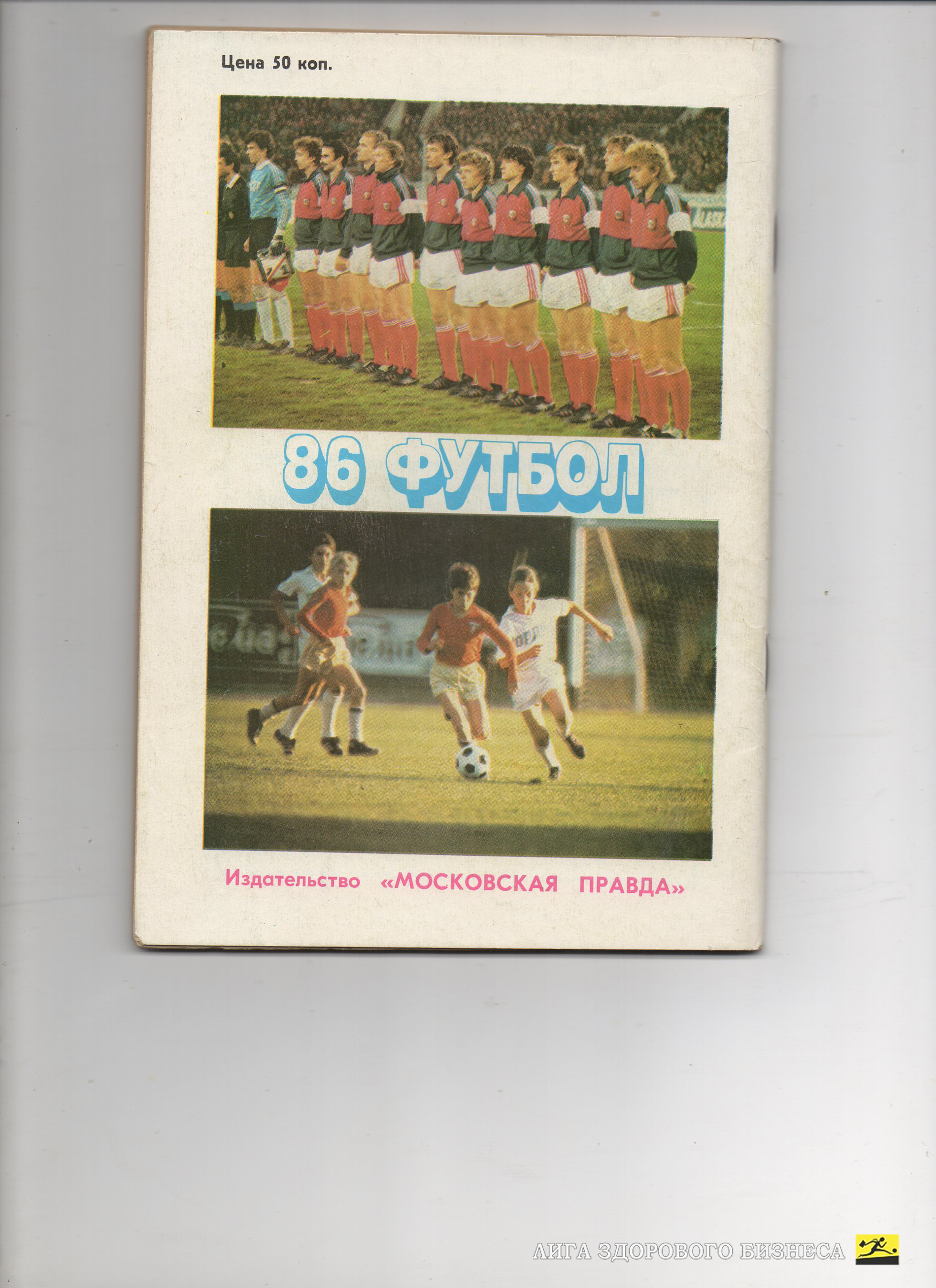 Календарь-справочник ФУТБОЛ 1986 г. МОСКВА Изд. "Московская Правда"