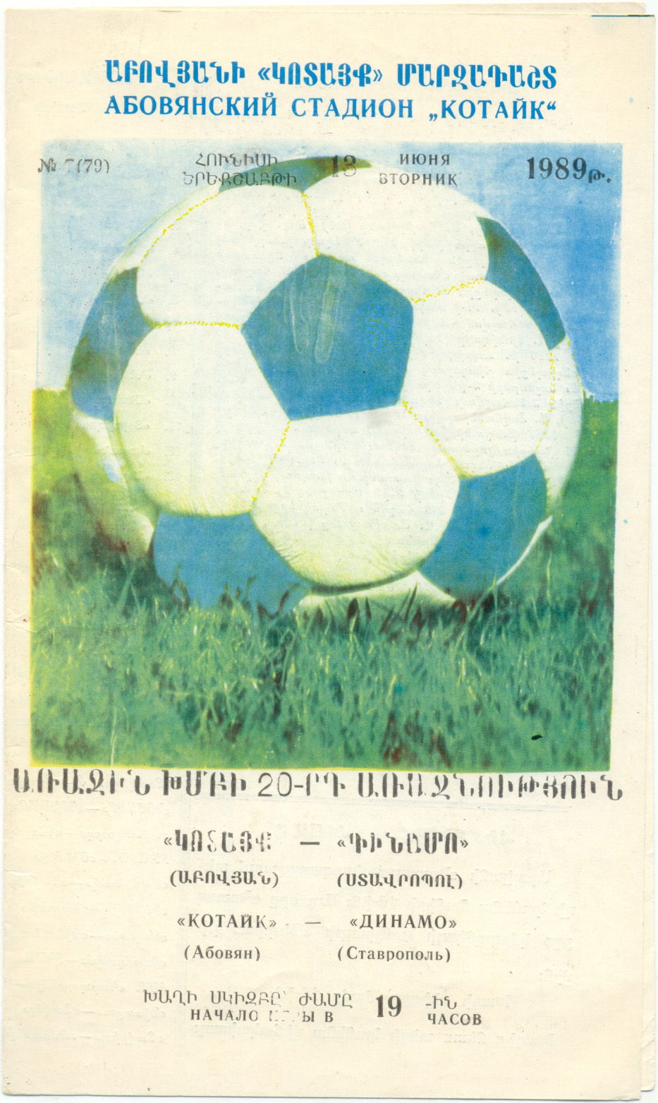 КОТАЙК Абовян – ДИНАМО Ставрополь 13.06.1989