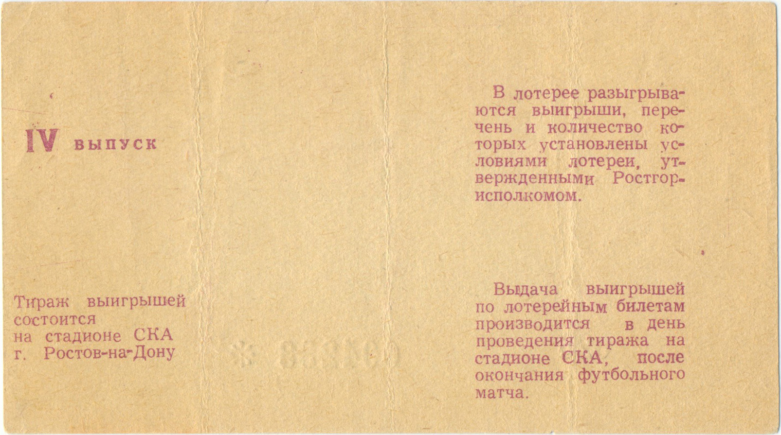 СКА Ростов-на-Дону 1989, тираж №4. Билет вещевой лотереи
