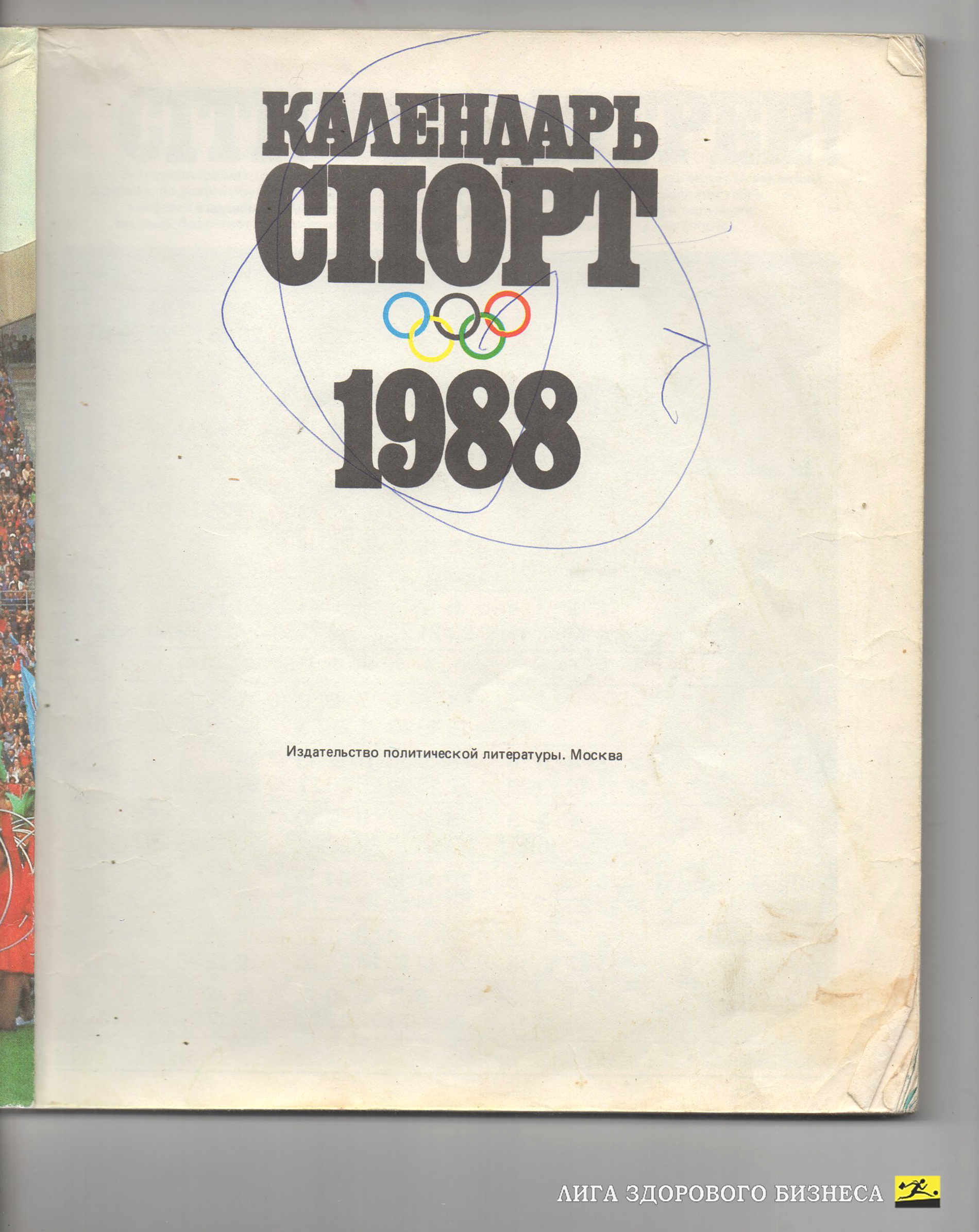Спорт календарь - 1988