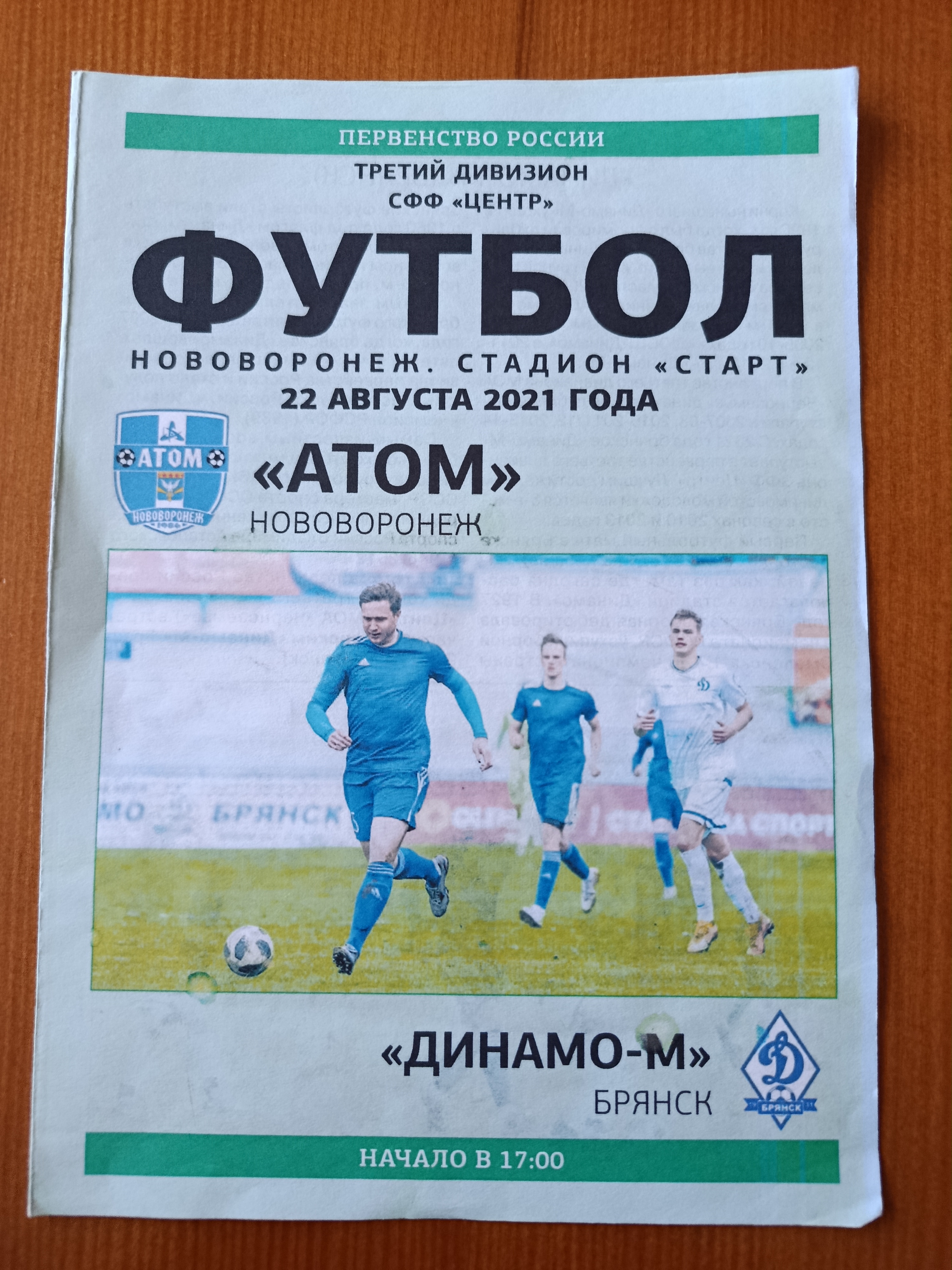 22 августа 2021г. Программка на матч Атом Нововоронеж - Динамо-М Брянск .
