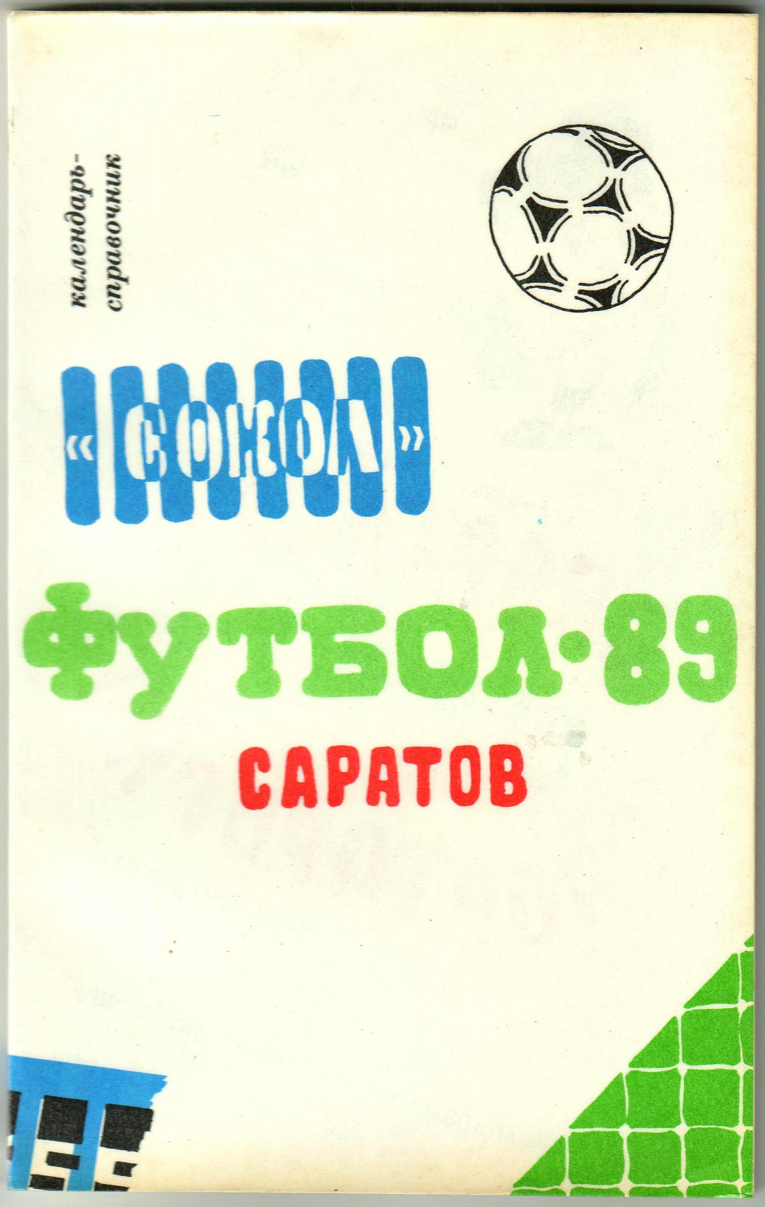 Календарь-справочник Футбол 1989 Саратов + постер командное фото Сокола