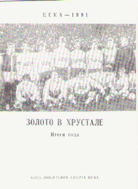 ЦСКА-1991. Итоги года.