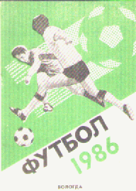 Футбол -1986.