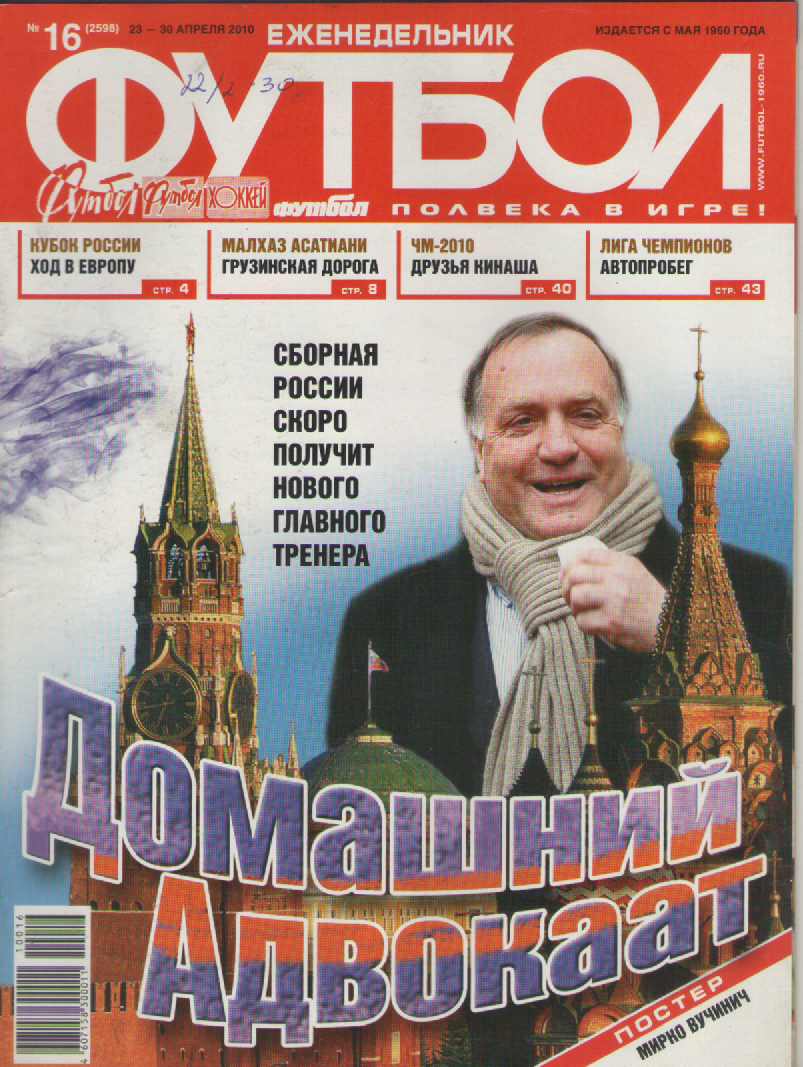 Еженедельник Футбол №16. 2010 год.